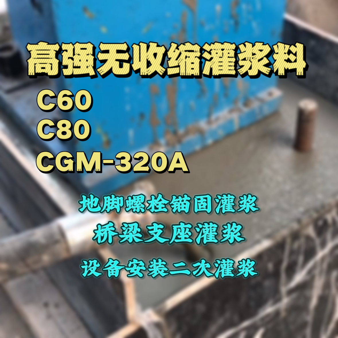 赤坎灌浆料加水多了、稀了会有什么影响？
